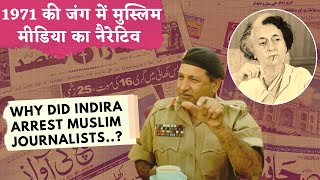 India Stan 1971 War - भरत क Muslim Media क Narrative Why Indira Arrested Muslim Journalists