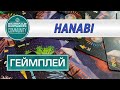 ГЕЙМПЛЕЙ #177 Hanabi (Ханаби)