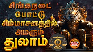 சிங்கநடை போட்டு சிம்மாசனத்தில் அமரும் துலாம் | Libra | Thulam Rasi Guru Peyarchi Palan 2024