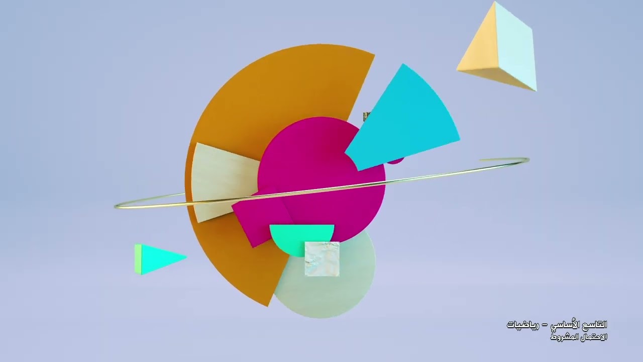 -2022-درس7 | الاحتمال المشروط | الصف9 | الفصل2 | الرياضيات