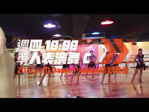 2022 Dance Passion聯歡舞會-週四1000單人表演舞