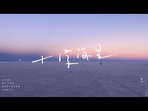 鐵陽 - 十字海星(Album Teaser) / Tie Yann - Star of the Southern Cross (Album Teaser)