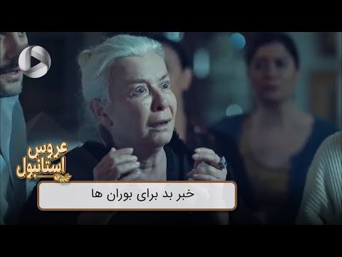 Aroos e Istanbul - @OTVGold- Review 332 - سریال عروس استانبول - خبر بد برای بوران ها