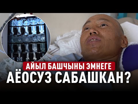 Алмазбек Турсунбеков: Сени өзү өлдү кылып коёбуз деди! Айыл өкмөт менен айыл башчысынын чыры