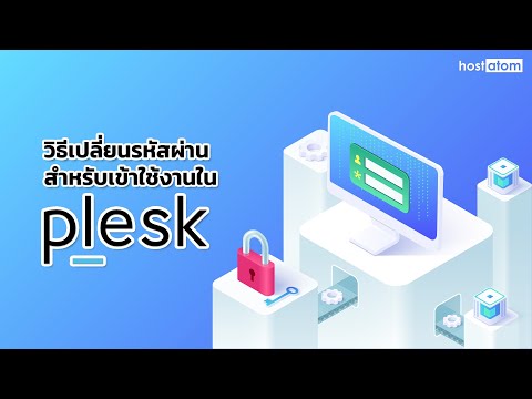 วิธีเปลี่ยนรหัสผ่านสำหรับเข้าใช้งานใน Plesk