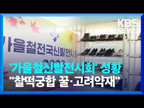 ‘가을철신발전시회’ 성황…여전한 경공업 강조 외 [요즘 북한은]  / KBS  2023.10.28.