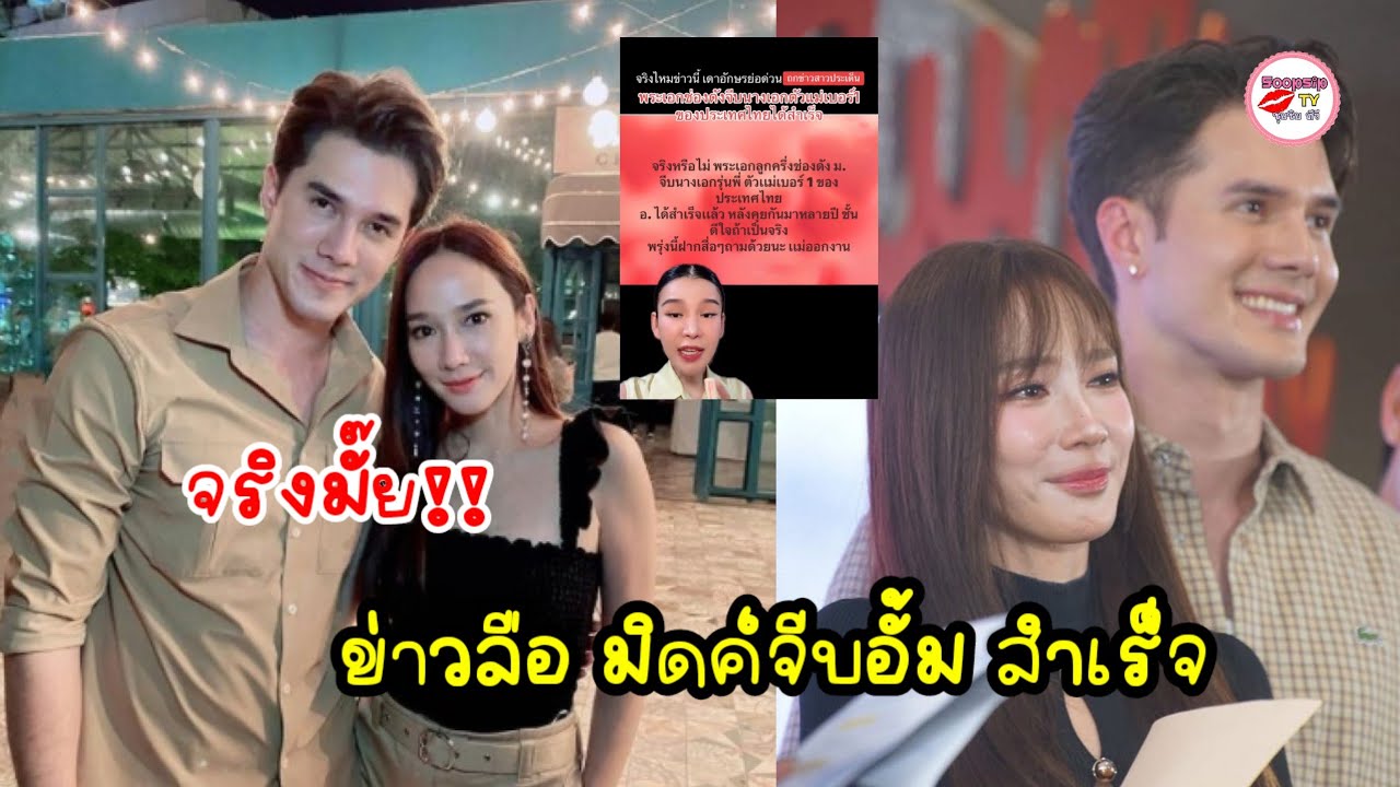 พระเอกดังคนนี้ มิกค์ ทองระย้า โดนโยงข่าวลือร้อน เดินหน้าจีบ อั้ม พัชราภา