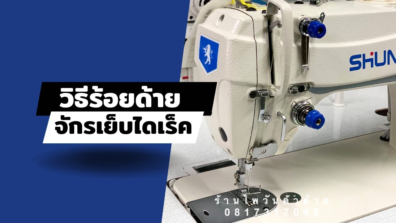 วิธีร้อยด้ายจักรเย็บไดเร็ค/จักรคอม สนใจจักรเย็บผ้าติดต่อ024443159 LINE:@a9999