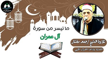 ما تيسر من سورة آل عمران (قرآن الجمعة) - الشيخ جمعة مختار