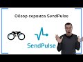 Обзор сервиса рассылок SendPulse | Сервис e-mail-маркетинга для массовой рассылки писем