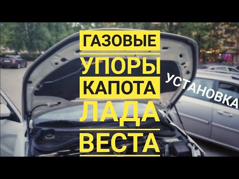 установка газовых упоров на Ладу Весту