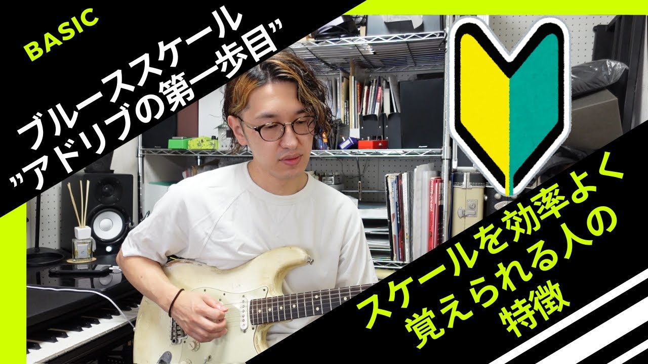 ブルーススケール5ポジション制覇〜　スケールを覚えられる人とそうではない人の違い〜