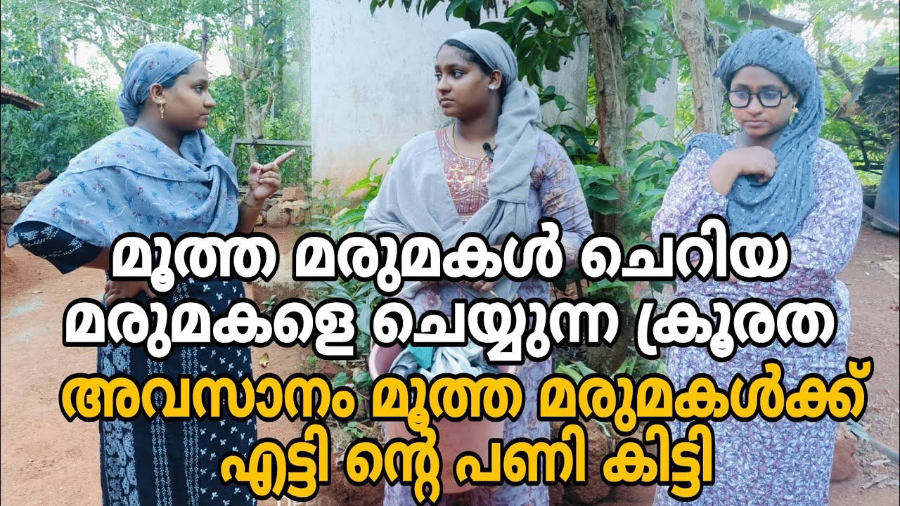 ഇങ്ങനെ ഒരു പണി കിട്ടും എന്ന് മൂത്ത മരുമകൾ ഒരിക്കലും കരുതിയില്ല 😳 