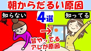 朝からまだ何もしてないのに疲れたと感じる原因4選と回復法！寝ても眠い疲れが取れない人やる気が出ない無気力な人は見て【疲労｜改善】