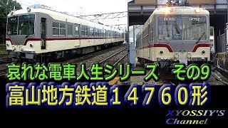 哀れな電車人生シリーズ　その９　富山地方鉄道14760形