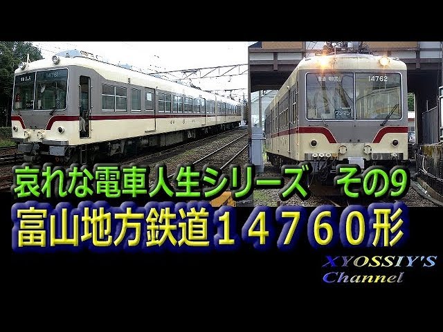哀れな電車人生シリーズ その9 富山地方鉄道14760形 - YouTube