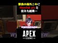 【APEX】野良の海外ニキにヘムロックプリーズって言った結果・・・#Shorts【Vtuber/赫闇まお】