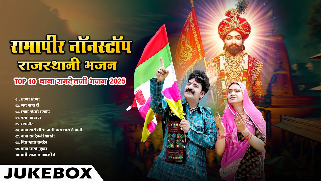 न्यू रामापीर सुपरहिट भजन || Top 10 Baba Ramdevji Bhajan 2025 || Nonstop Marwadi Mp3 Bhajan Jukebox
