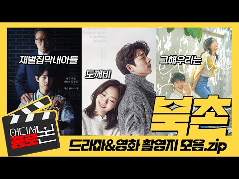 여기 어디서 봤는데??? 거기가 여깁니다!!!  | 백인제가옥, 감고당길, 윤보선가 돌담길 | 어디서 본 종로 |