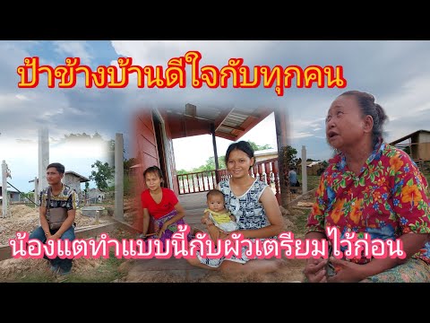 #น้องแตแบบนี้กับผัว ‼️ป้าข้างบ้านพูดแบบนี้ดีใจกับทุกคน✌️18 พฤษภาคม ค.ศ. 2026