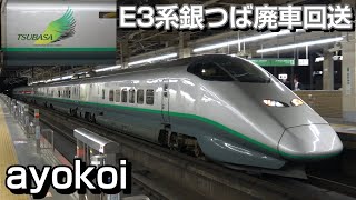 さよなら銀つば E3系L65編成 廃車回送 大宮駅・上野駅