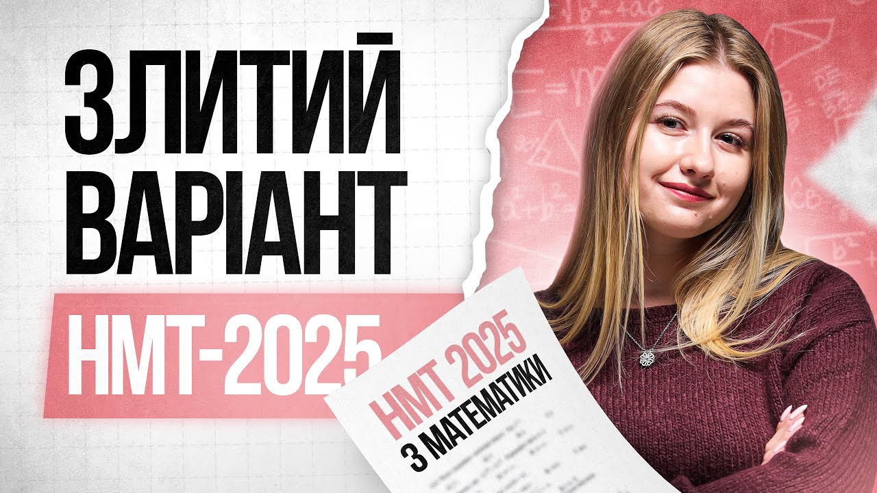 🩷 Розбір варіанту НМТ 2025 з математики | TURBO ZNO | Підготовка до НМТ 2026