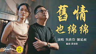 486音樂酒吧 Ep.10 吳欣岱＆486先生《 舊情也綿綿 》