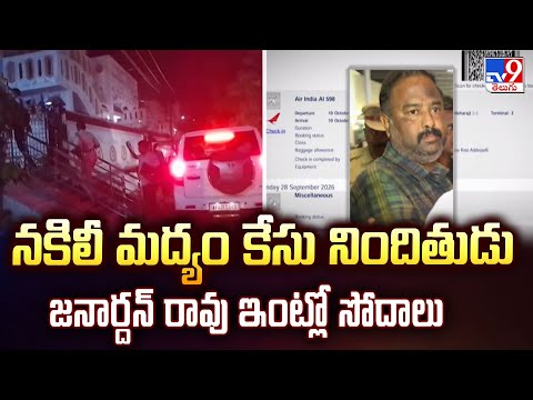 Mulakalacheruvu Fake Liquor Case : నకిలీ మద్యం కేసు నిందితుడు జనార్దన్ రావు ఇంట్లో సోదాలు - TV9 - TV9