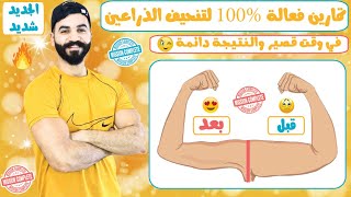 تنحيف الذراعين و حرق الدهون بأسهل التمارين | السرنجاوي