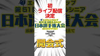 日本選手権大会開会式ライブ配信#野球#リトルシニア#橿原磯城