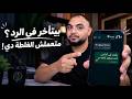 شخص بيتأخر في الرد عليك بالأيام  اعمل كده وهيبدأ يهتم بك من جديد  علم النفس حالتي