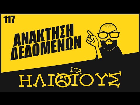 Ανάκτηση Δεδομένων: Πότε