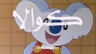 كوالا | البداية الأصلية (النسخة الكاملة النادرة)