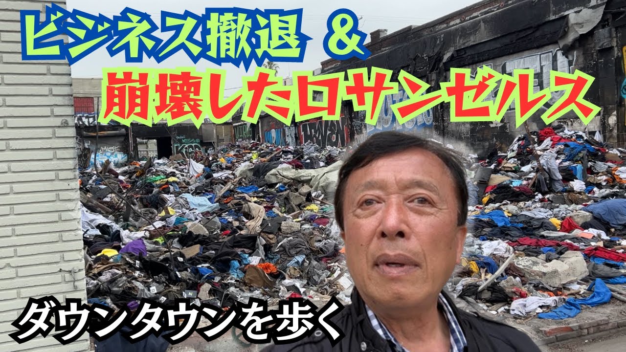 ロサンゼルスも、ビジネス撤退がひどい】サンフランシスコの次は