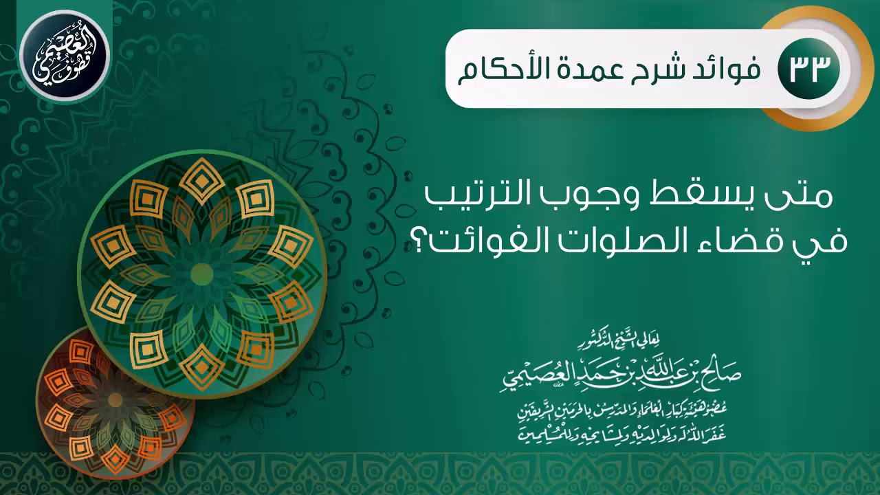 متى يسقط وجوب الترتيب في قضاء الصلوات الفوائت؟ | الشيخ صالح العصيمي