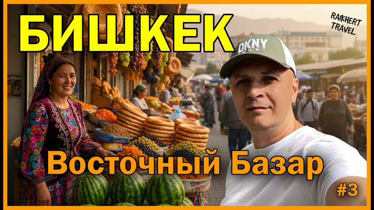 Настоящий Бишкек: Ошский базар, цены и вкусные находки | День 3 в Кыргызстане 🇰🇬