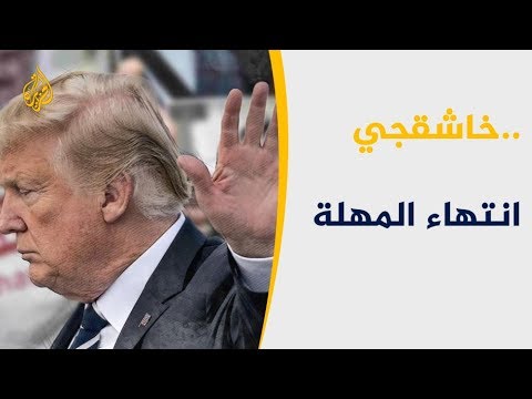 هل يتخلى ترامب عن محمد بن سلمان بقضية خاشقجي؟