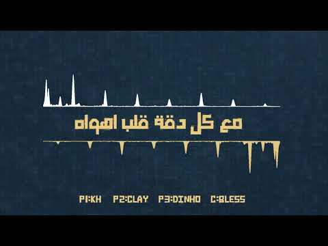 سنيوريتا KH Ft Clay Ft Dinho Ft Bless 