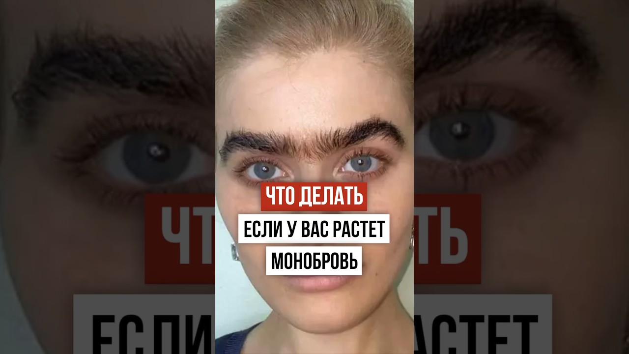 Как убрать МОНОБРОВЬ дома? Совет парням