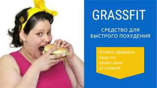 GrassFit — средство для быстрого похудения GrassFit — средство для быстрого похудения