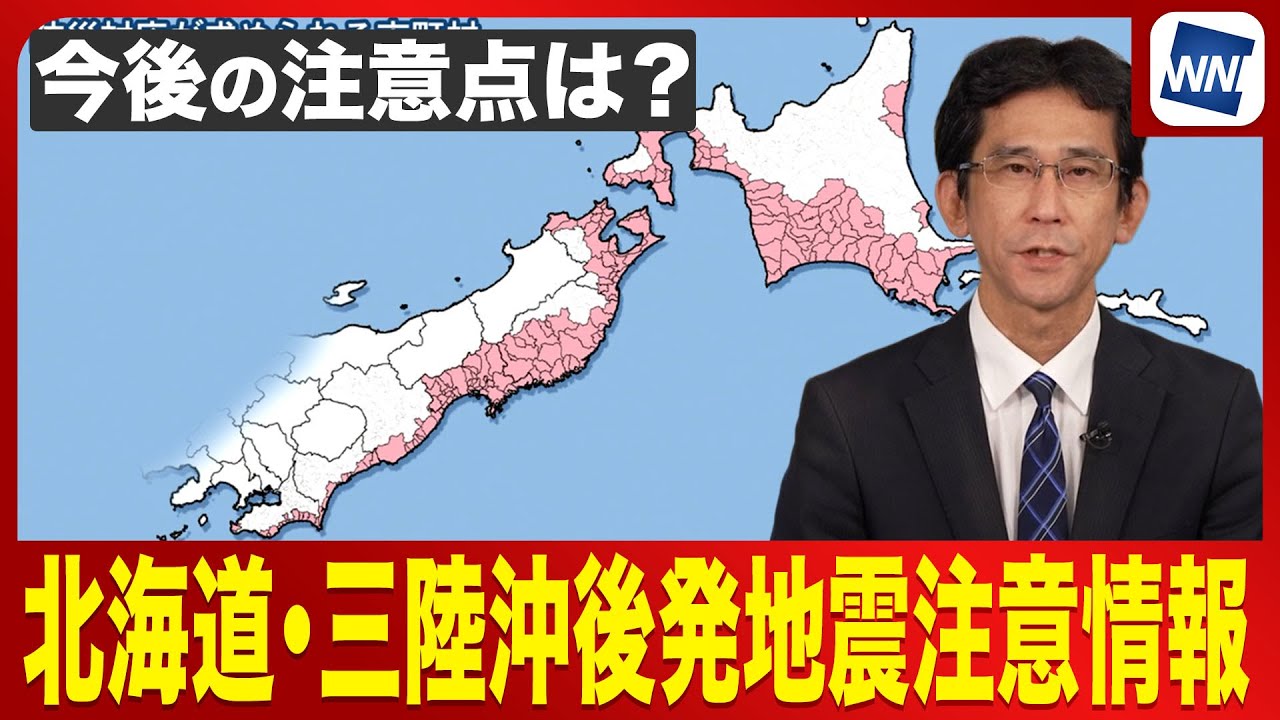 【識者解説】北海道・三陸沖後発地震注意情報を発表 今後の注意点は？