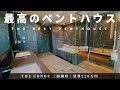 最高のペントハウス