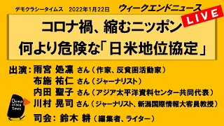 コロナ禍、縮むニッポン 何より危険な「日米地位協定」 WeN20220122