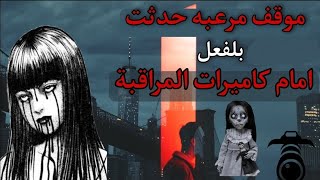 مشاهد  مرعبه  التقطت من قبل كاميرات المراقبة الجزء الأول| رعب الكيلاني