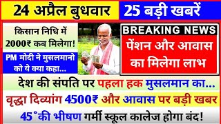 आज के मुख्य समाचार 23 April 2024, Aaj Ki Taaja Khabar Today Breaking News 23 अप्रैल बड़ी खबरें