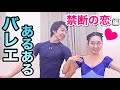 【あるある26】バレリーナ芸人による細かすぎて伝わらないバレエあるある★パドドゥで男性に禁断の恋をしてまう時編〜バレエ男子への恋愛〜【ゼンツァーノの花祭り】＋反抗期の人見知り