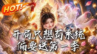 🔥身负三大系统横扫四方，以为开局只是悠闲建宗，谁知整座大洲竟是囚禁重犯的死牢！看她如何逆天翻盘！《开局只想苟系统偏要送第一季》#盛世短剧#短剧#AI短剧#逆袭#漫剧#玄幻#修仙#搞笑#甜宠
