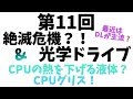 第11回「絶滅危機！？光学ドライブ＆CPUの熱を下げる液体？CPUグリス！」うｐ主初心者による自作PCを勉強の巻！