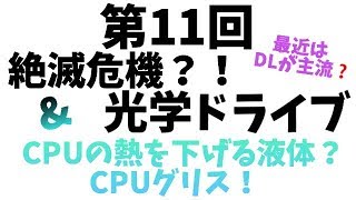 第11回「絶滅危機！？光学ドライブ＆CPUの熱を下げる液体？CPUグリス！」うｐ主初心者による自作PCを勉強の巻！