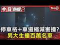 #獨家 停車格+車道縮減害撞? 男大生撞百萬名車｜TVBS新聞 @TVBSNEWS01